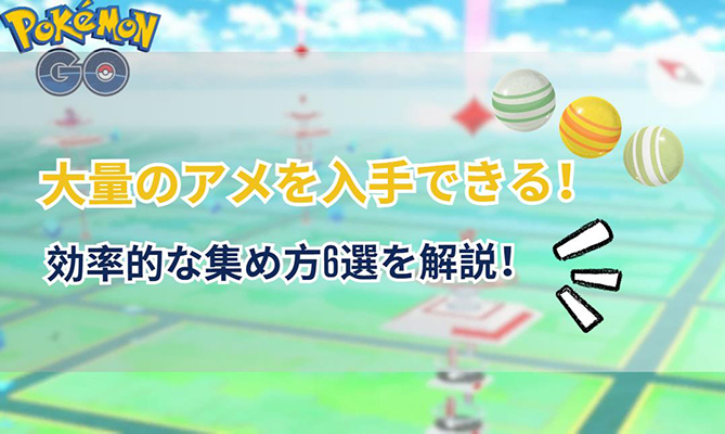 ポケモン go アメ 集め 方