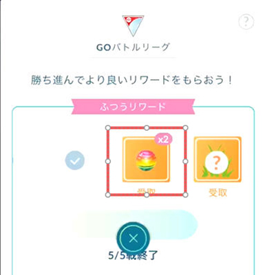 ポケモンgo GOバトルリーグ4勝目の報酬