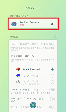 ポケモンGO Plus+ 接続