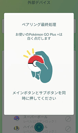 ポケモンGO Plus+ ペアリング最終処理