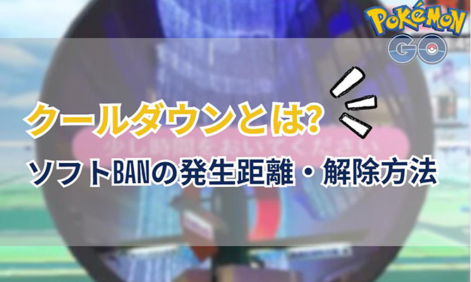 ポケモン go クール ダウン