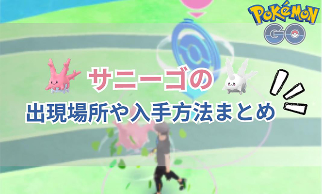 サニーゴ ポケモン go