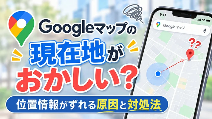 google マップ 現在地 おかしい