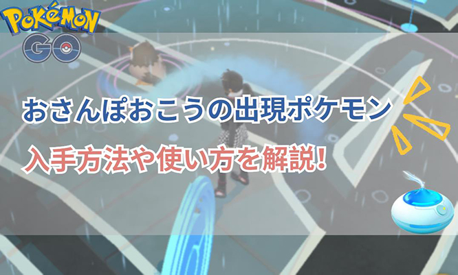ポケモンgo おさんぽおこう