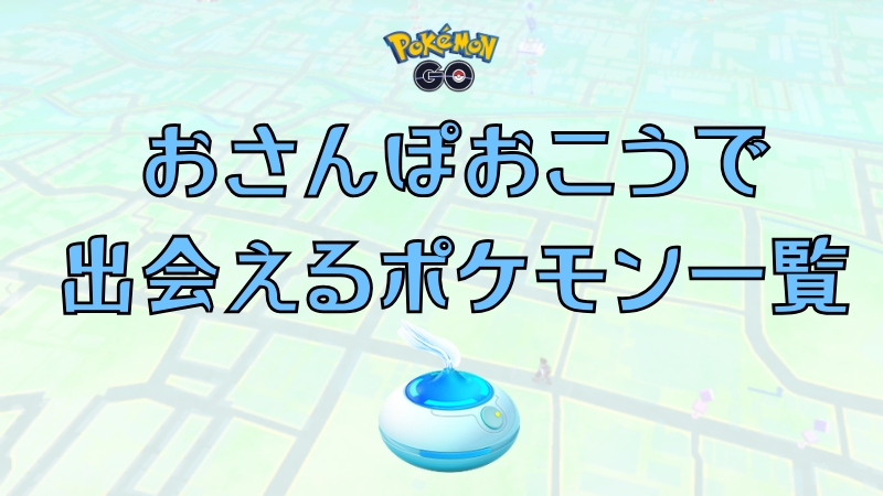 おさんぽおこうで出現するポケモン