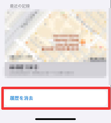 iphone 利用頻度の高い場所 履歴を消去