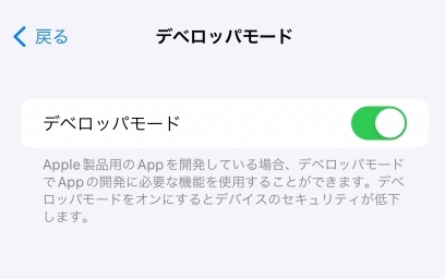 iPhoneのデベロッパーモード