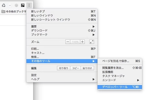 Chromeで「開発者ツール」を開く