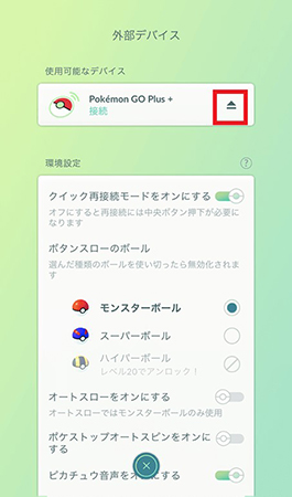 ポケモンGO Plus+ 外部デバイスメニューより切断