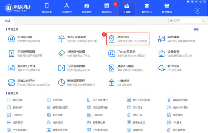 愛思助手虛擬定位