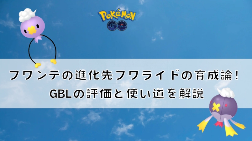 ポケモンGOのフワンテ