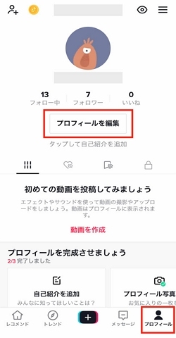 プロフィールを編集