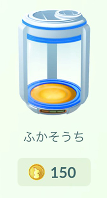 ポケモンgo ふかそうち 価格