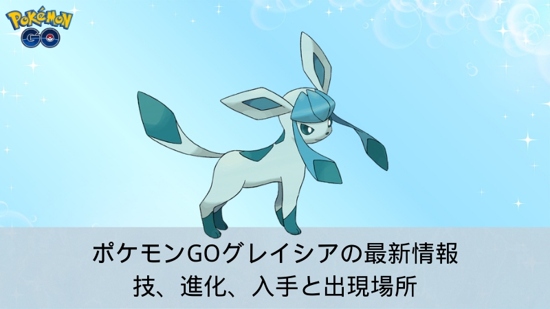 ポケモンGOグレイシア