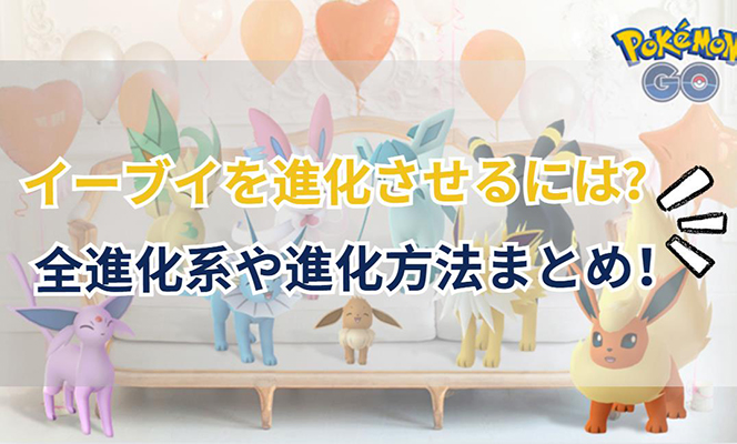 ポケモン go イーブイ 進化