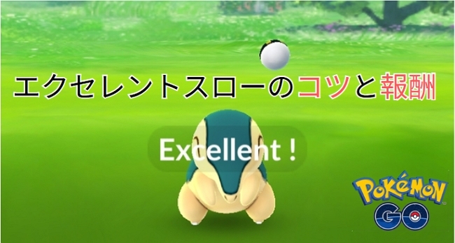ポケモンGO エクセレントスロー