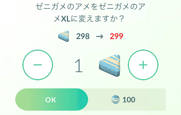 ポケモンgo 通常のアメを変換 アメxl
