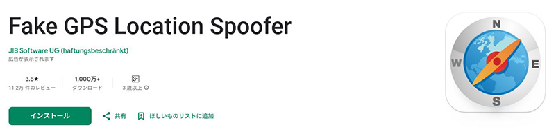 Fake GPS Location Spoofer 位置 情報 偽装 アプリ