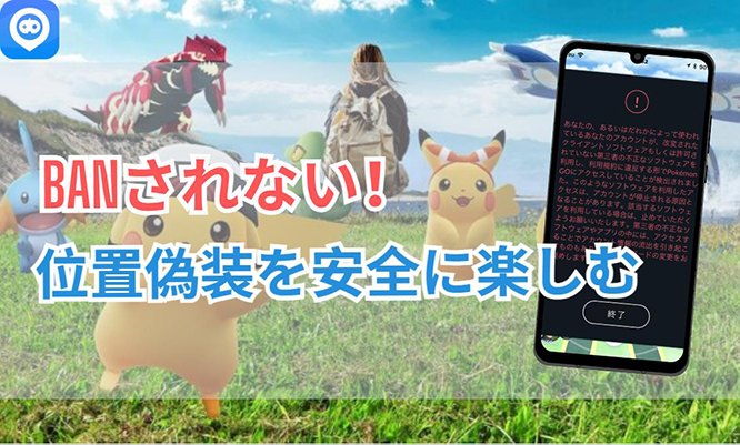 ポケモンGO 位置偽装 BANされない
