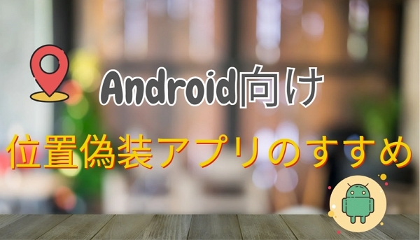 位置偽装 Android