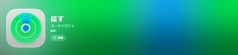 Find My（探す）iphone 位置 情報 アプリ