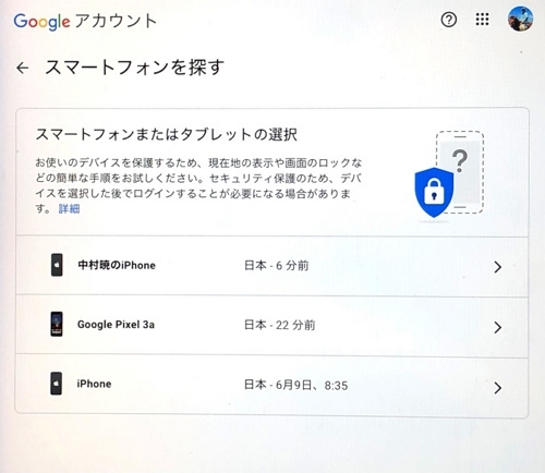Googleアカウントの「デバイスを探す」機能
