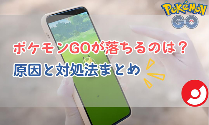 ポケモンgo 落ちる
