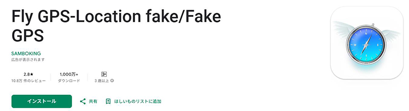 Fly GPS 位置 情報 偽装 アプリ