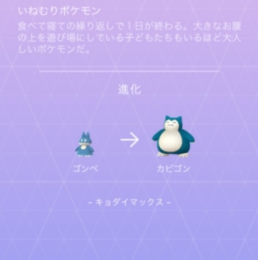 ゴンベからカビゴンに進化