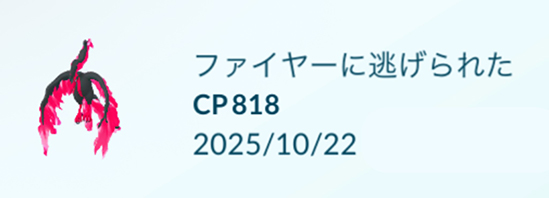 ポケモン go ガラル3鳥 逃走