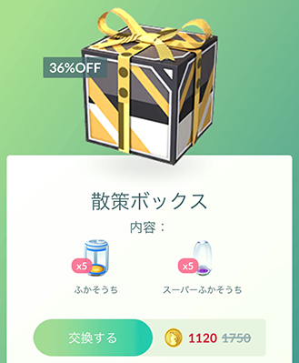 ポケモンgo ふかそうち セールボックス