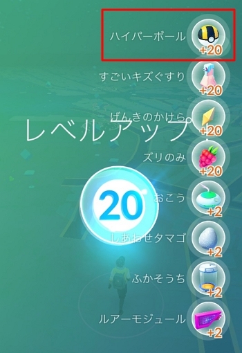 レベルアップの報酬としてモンスターボールを入手
