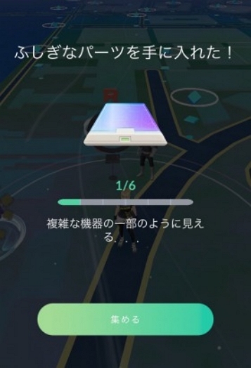 ふしぎなパーツを入手