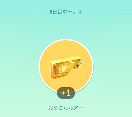 ポケモン go おうごんルアー 入手