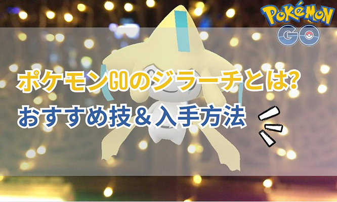 ポケモン go ジラーチ