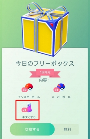 フリーボックスからキズぐすりを入手