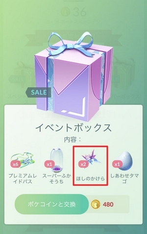 セールボックス ほしのかけら