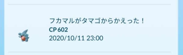 ポケモンGO フカマル タマゴ孵化