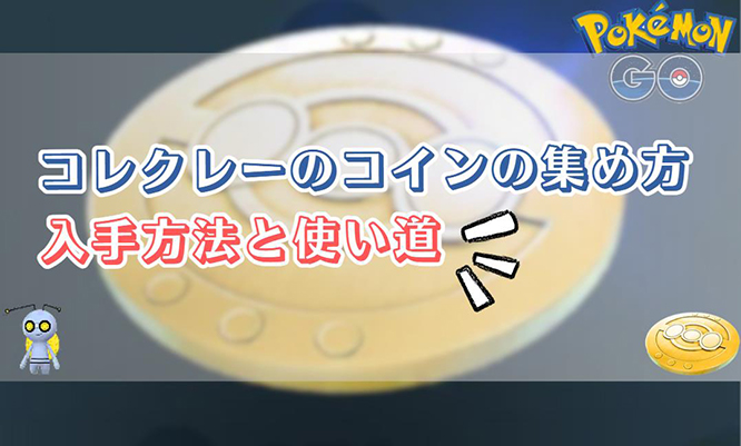 ポケモン go コレクレーのコイン