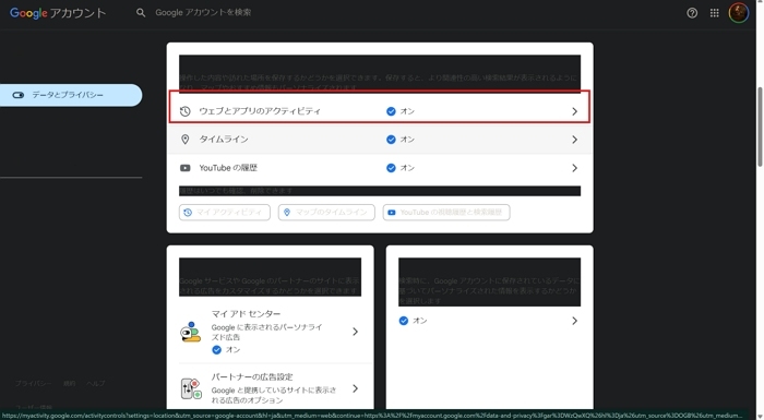 オンにしている「ウェブとアプリのアクティビティ」