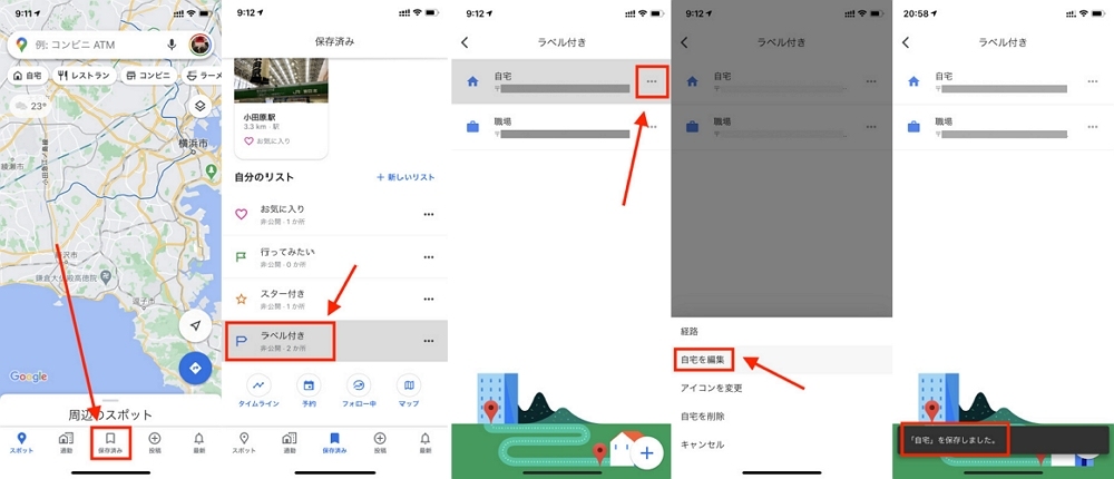 Androidで自宅を変更
