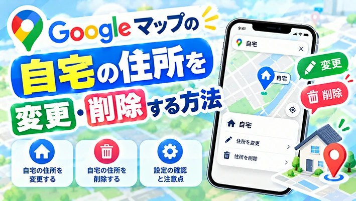 google マップ 自宅 変更