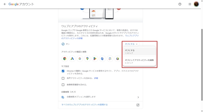 「ウェブとアプリのアクティビティ」をオフにする