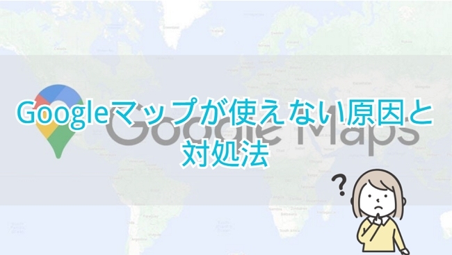google マップ 使えない