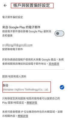 Google Play改地區