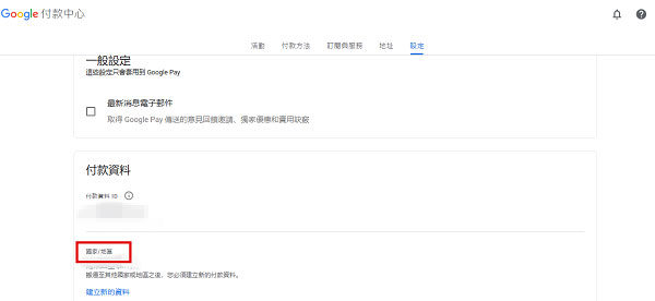 Google Play改地區