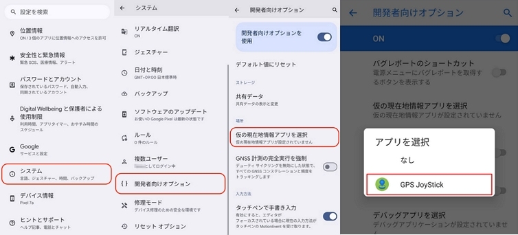 「GPS Joystick」を指定