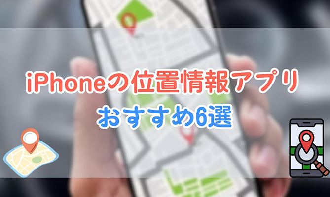 iphone 位置 情報 アプリ