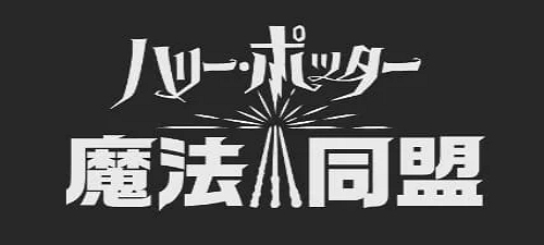 ハリー・ポッター魔法同盟のゲーム