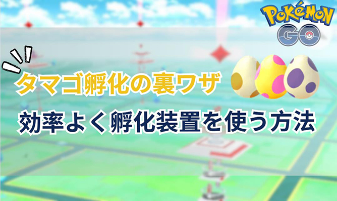 ポケモン go タマゴ 孵化